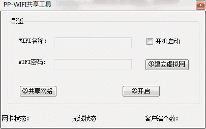 《PPWIFI共享工具》