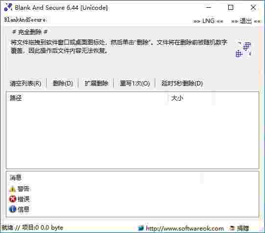 数据安全删除工具(Blank And Secure)v6.61.1