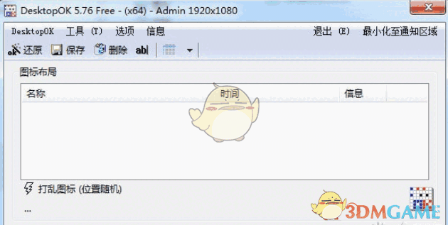 DesktopOK(还原桌面图标位置)v9.61