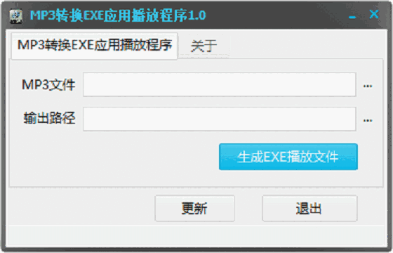 MP3转换EXE应用播放程序1.0