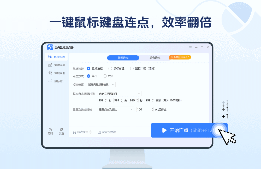 金舟鼠标连点器v2.6.5.0