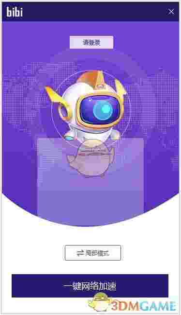 《哔哔加速器》最新版