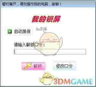 我的锁屏(电脑锁屏工具)v1.0