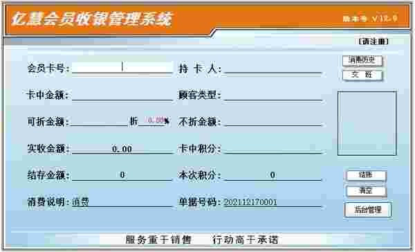 亿慧会员收银管理系统v12.9