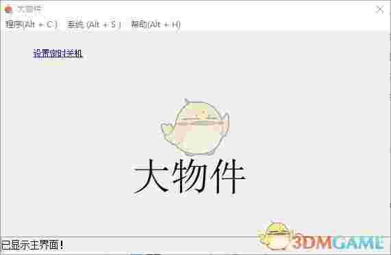 大物件定时关机工具v1.5