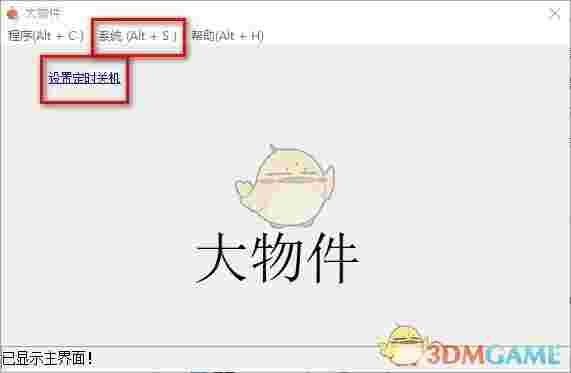 大物件定时关机工具v1.5