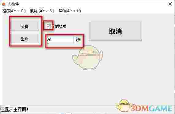 大物件定时关机工具v1.5