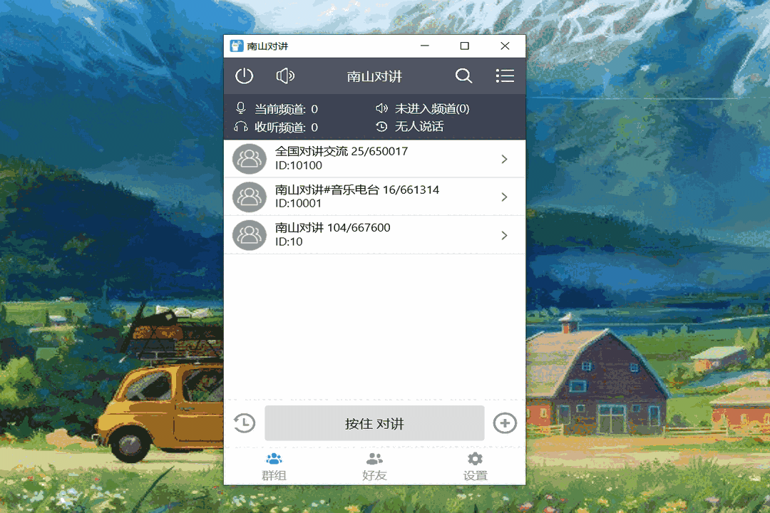 南山对讲32位4.9.1