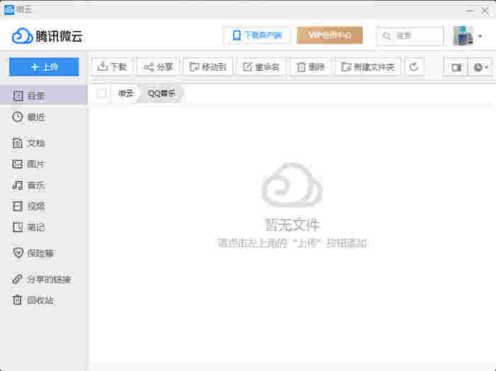 《腾讯微云》官方版
