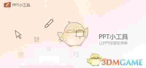 希沃PPT小工具最新版v1.0.0.759