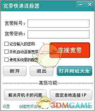 宽带快速连接器v3.3.0.1002