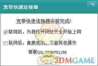 宽带快速连接器v3.3.0.1002