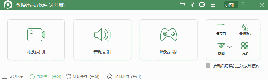 数据蛙录屏软件32位1.0.6.0