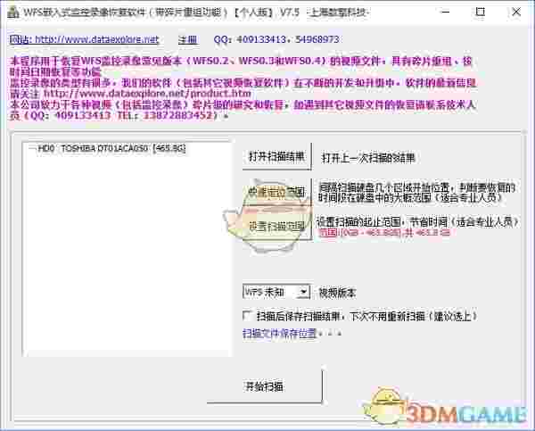 WFS监控录像恢复软件V8.2 	