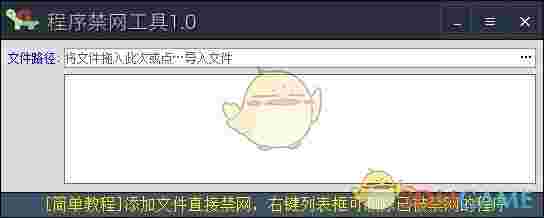 程序禁网工具v1.0
