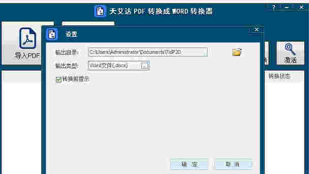 天艾达PDF转换成WORD转换器v1.0.0.1