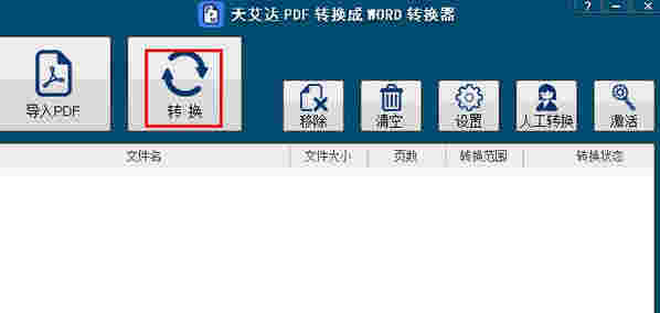 天艾达PDF转换成WORD转换器v1.0.0.1