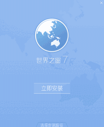 世界之窗浏览器电脑版