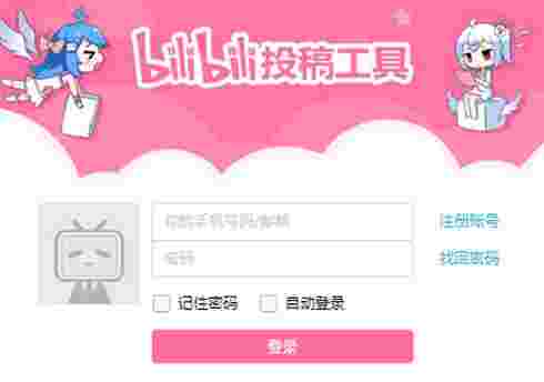 bilibili投稿工具2.3.0.1097