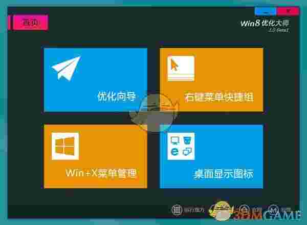 Win8优化大师v1.08