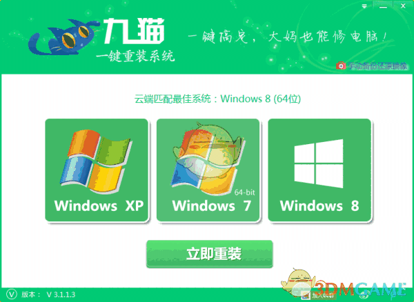 九猫一键重装系统v3.1.1.3