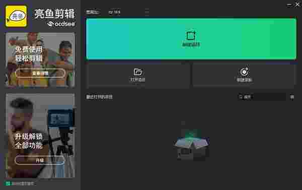 亮鱼剪辑免费版7.1.3.285