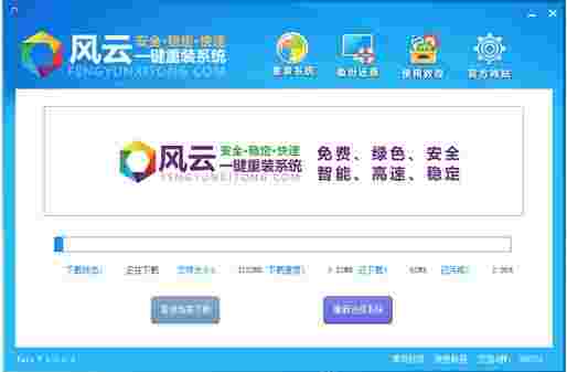 风云一键重装系统2.0.1.5
