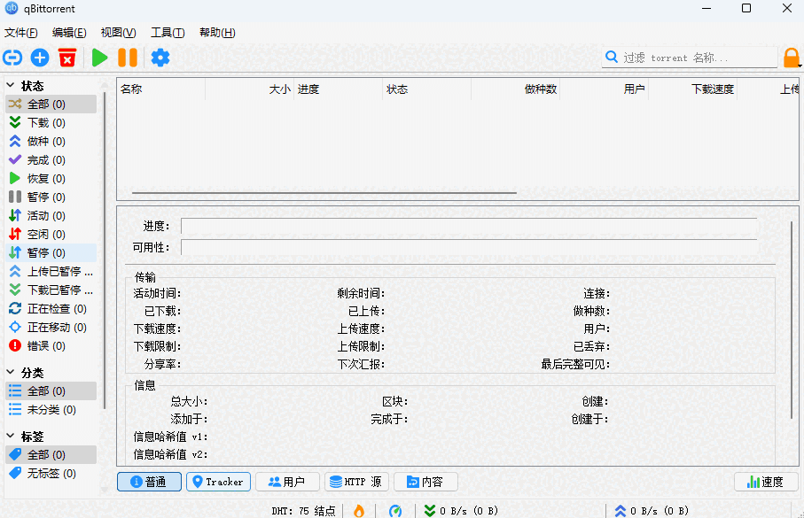 qBittorrent汉化版