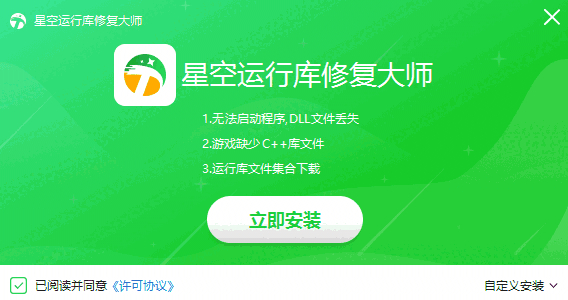 星空运行库修复大师2.0.1.40