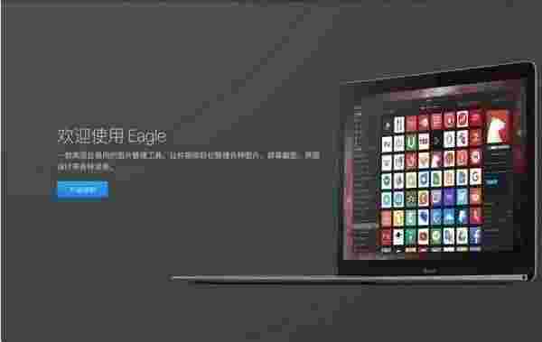 Eagle图片管理必备工具v2.0.40