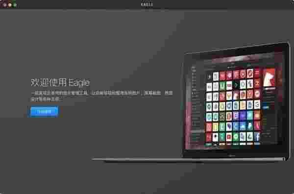 Eagle图片管理必备工具v2.0.40
