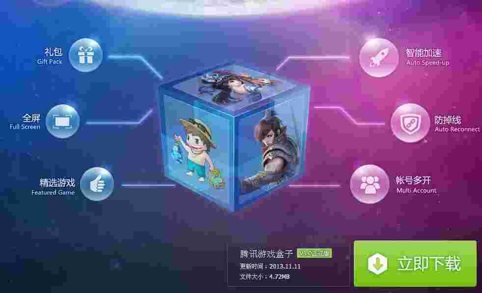 腾讯游戏盒子1.0