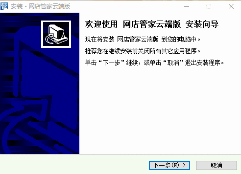 网店管家云端版20240703