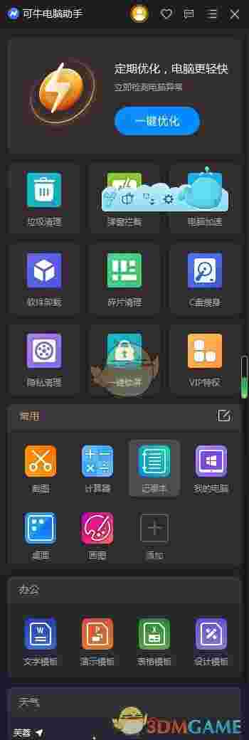 可牛电脑助手V2021.12.20.1215