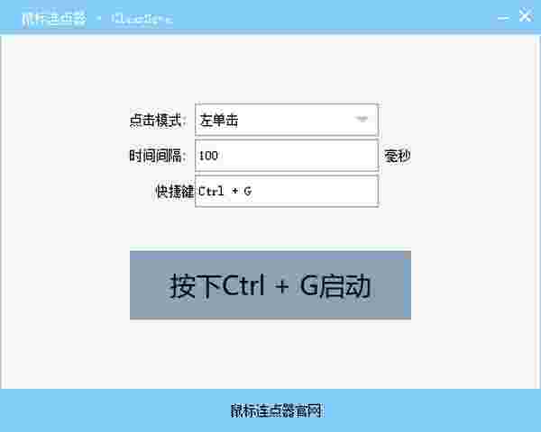 鼠标连点器旧版本