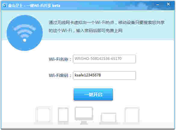 《金山卫士一键Wi-Fi共享》官方版