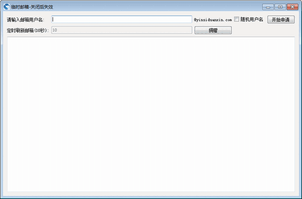 临时邮箱接收软件v1.0