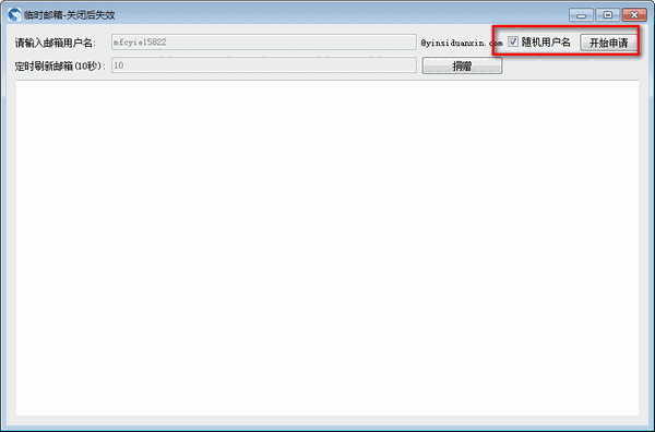 临时邮箱接收软件v1.0