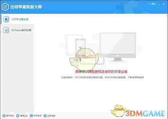 《比特苹果恢复大师》官方版