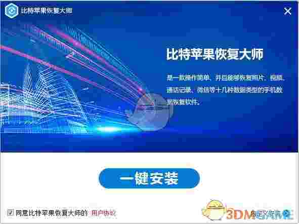 《比特苹果恢复大师》官方版