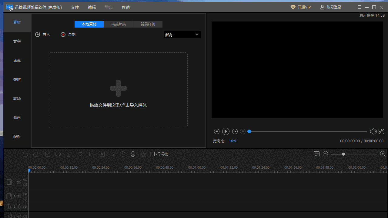 迅捷视频剪辑器4.10.0.2