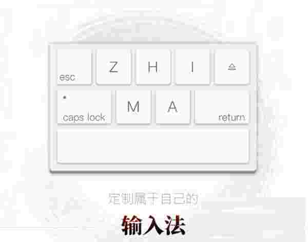 《芝麻输入法》最新版