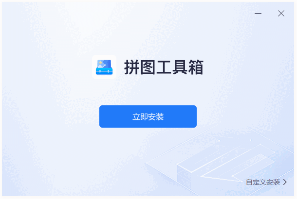 拼图工具箱免费版