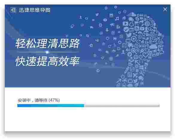 迅捷思维导图官方版v1.6.1