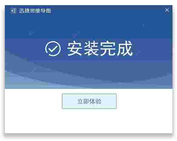 迅捷思维导图官方版v1.6.1