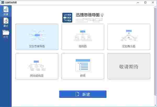 迅捷思维导图官方版v1.6.1
