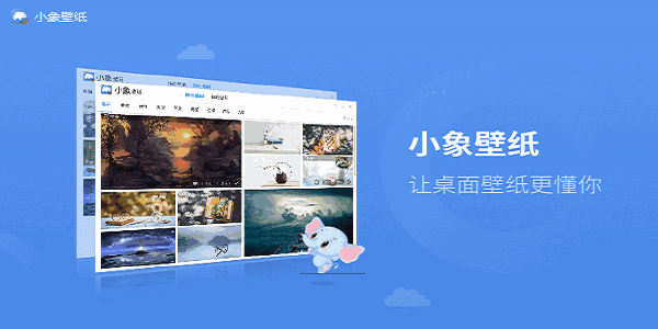 小象壁纸电脑版