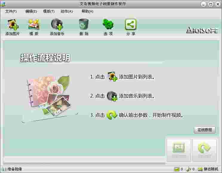 艾奇视频电子相册制作软件v6.40