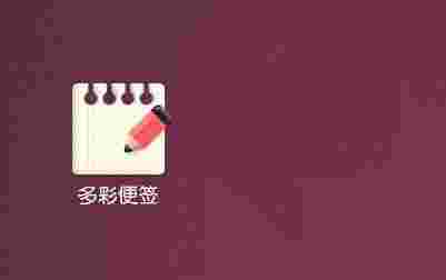 《多彩便签》官方版 