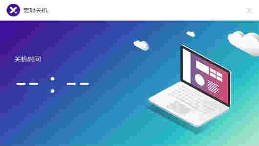 比领定时关机v1.0.420.1